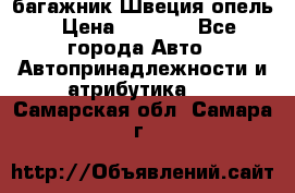 багажник Швеция опель › Цена ­ 4 000 - Все города Авто » Автопринадлежности и атрибутика   . Самарская обл.,Самара г.